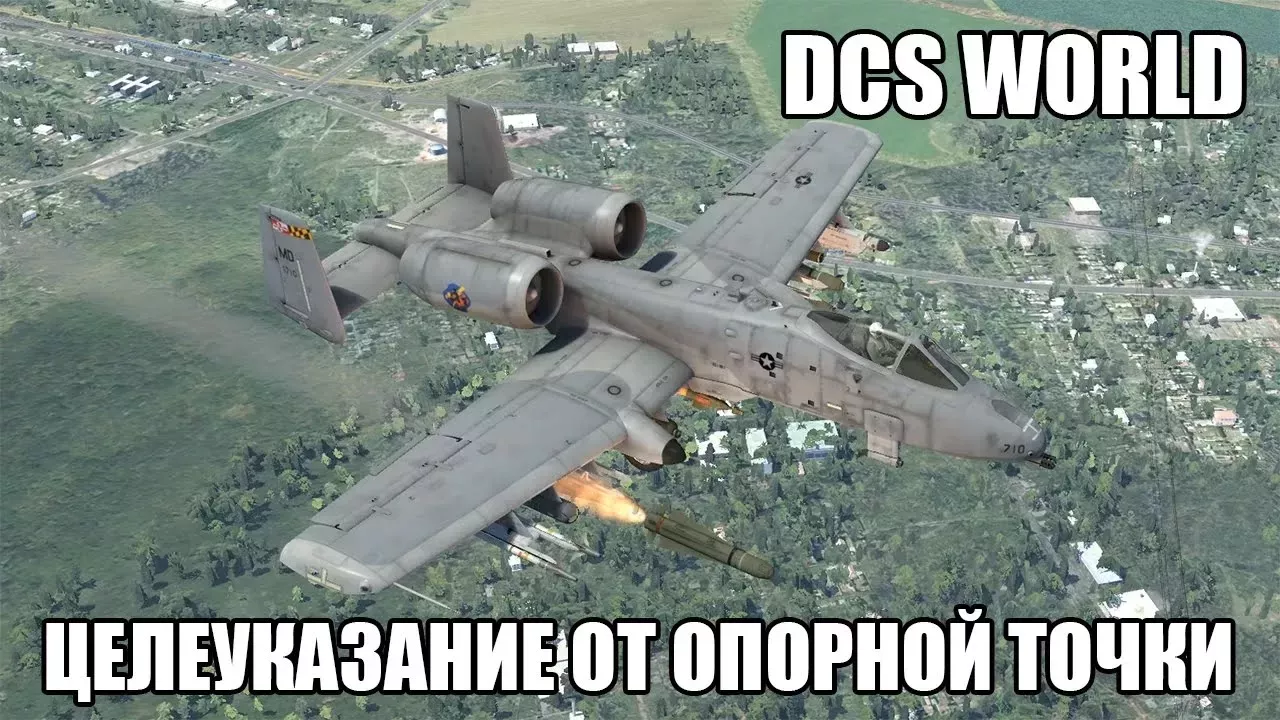 DCS World | A-10C | Целеуказание от опорной точки