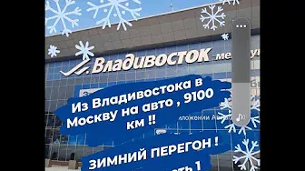 Зимний перегон Владивосток - Москва | Один 9100 км | Часть 1 .