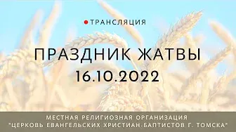 Праздник жатвы 16.10.2022 Центральная церковь ЕХБ г. Томск