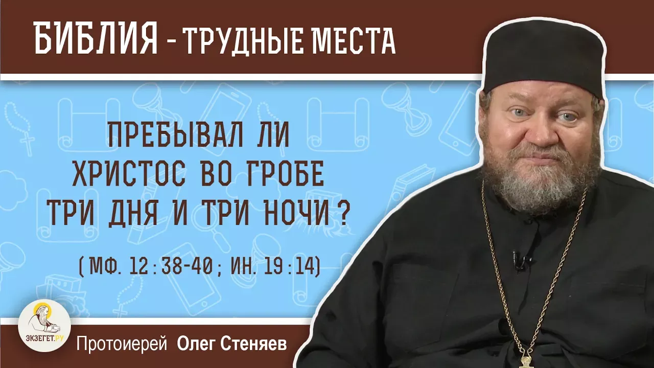 Пребывал ли Христос во гробе три дня и три ночи (Мф. 12: 38-40)?  Протоиерей Олег Стеняев