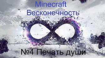Minecraft Бесконечность №4 Печать души