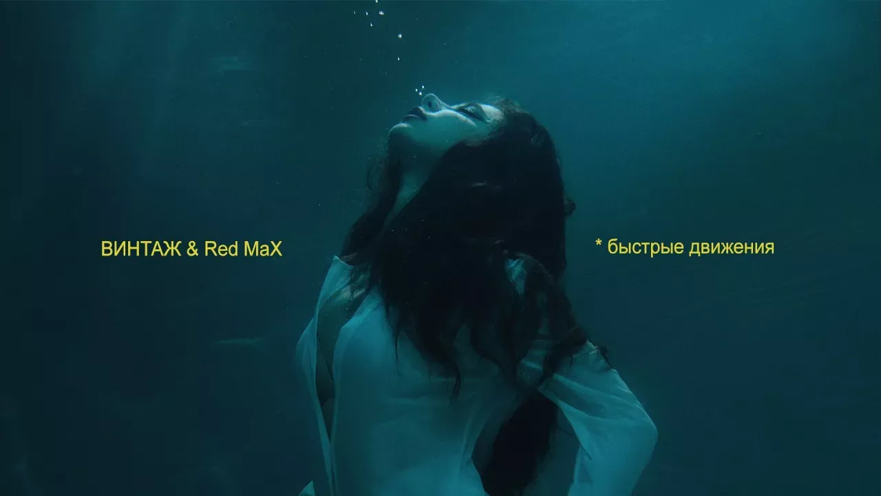 Винтаж & Red Max - Быстрые движения (Премьера клипа 2021)