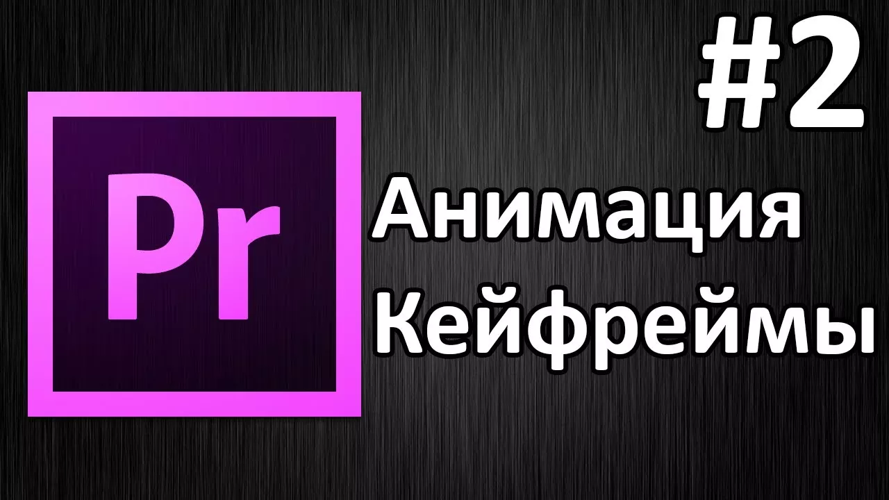 Adobe Premiere Pro, Урок #2 Анимация, кейфреймы