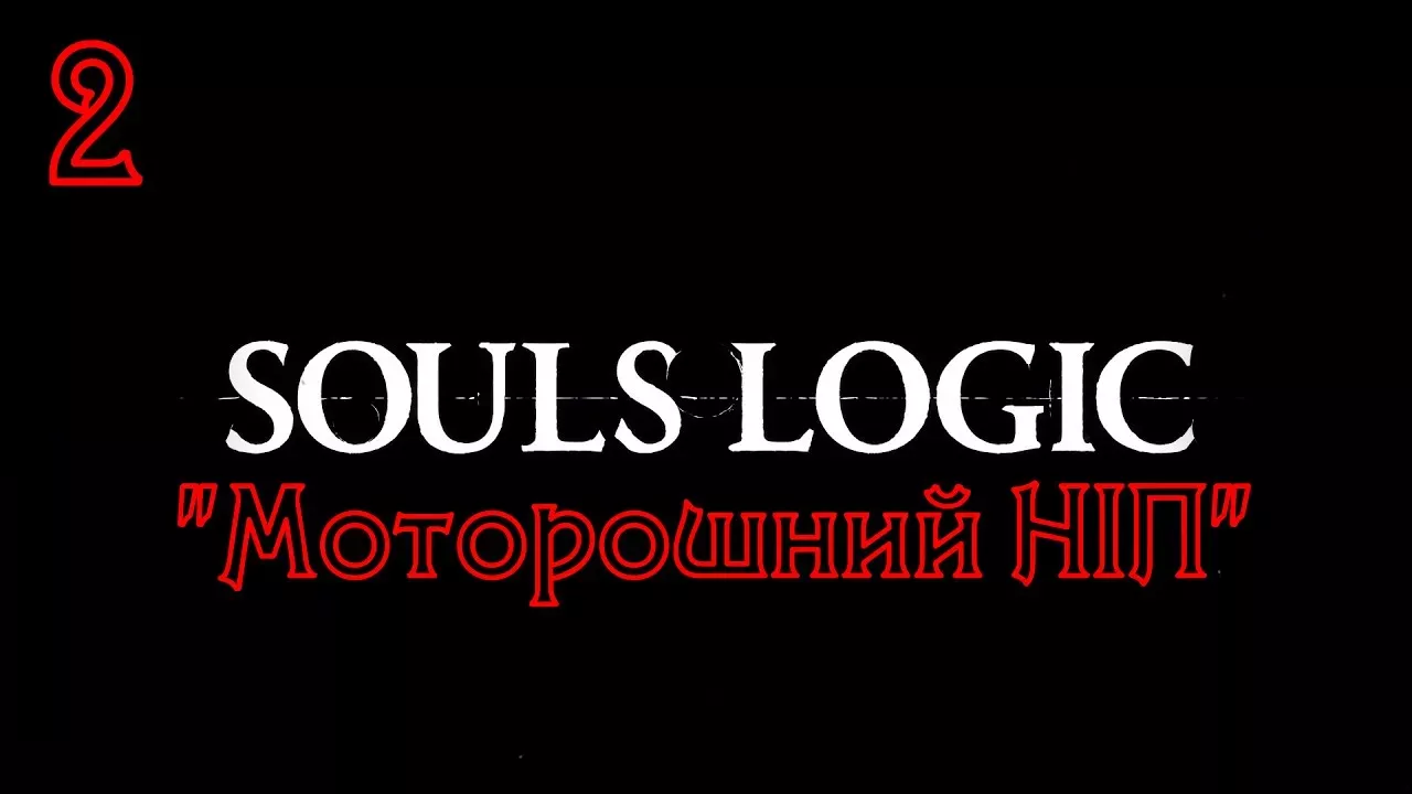Дивні NPC в Dark Souls  | Логіка Dark Souls | Viva La Dirt League Українською