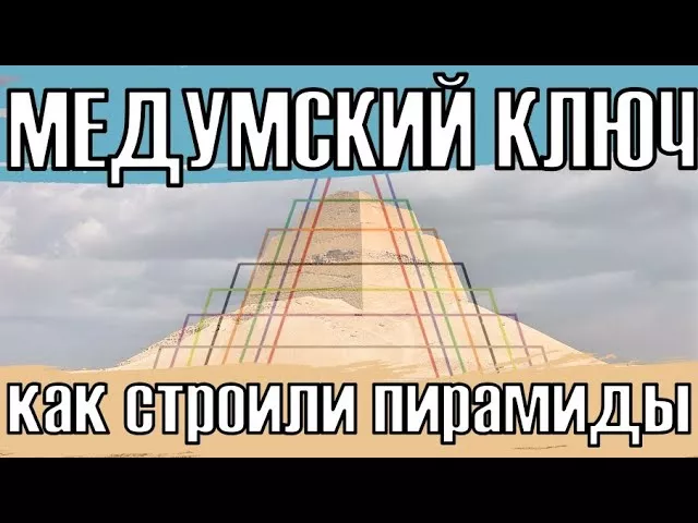 Медумский ключ. Как и зачем строили пирамиды? Медумская пирамида.