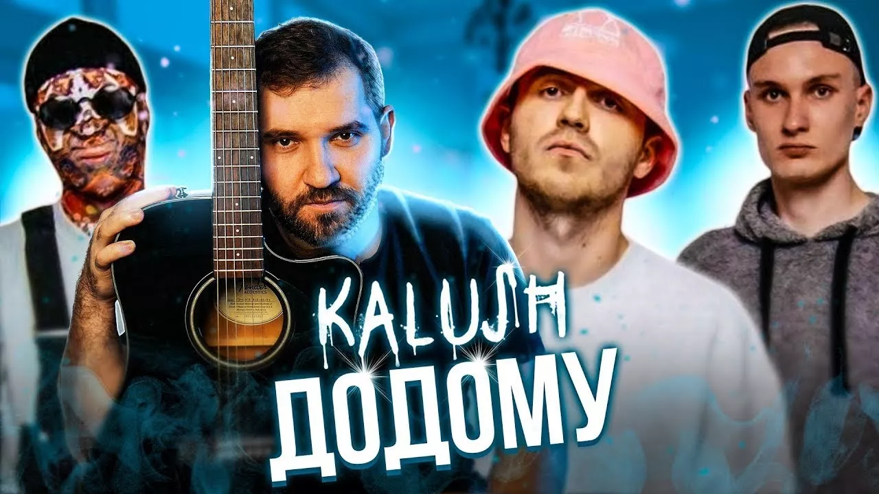 🇺🇦 KALUSH ft. Skofka — Додому (на гітарі) + АКОРДИ