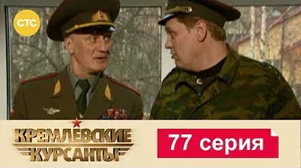 Кремлевские Курсанты 77