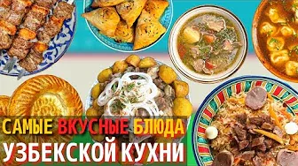 Топ 10 Самых Вкусных Блюд Узбекской Кухни | Еда в Узбекистане