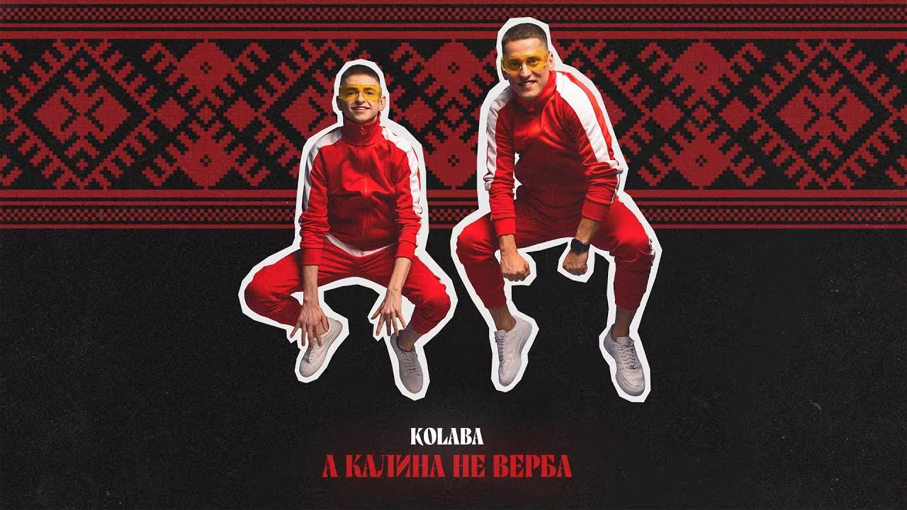 KOLABA - А калина не верба (Official Audio)