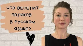 Что веселит поляков в русском языке?