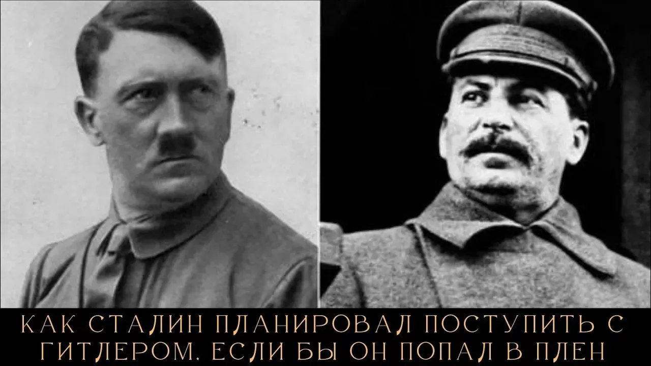 Как Сталин планировал поступить с Гитлером, если бы он попал в плен