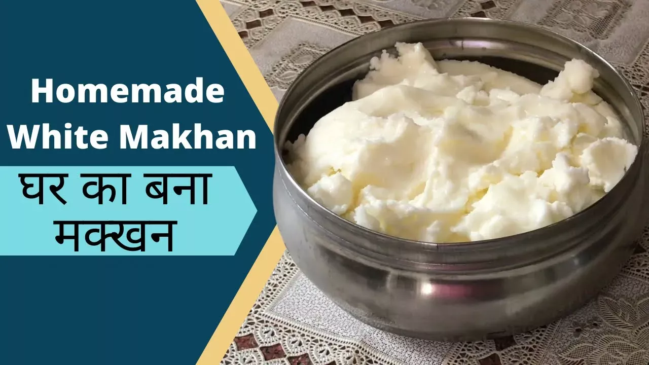 Healthy Homemade White Butter | घर का बना मक्खन | How to Make Easy Makhan at Home | Hindi
