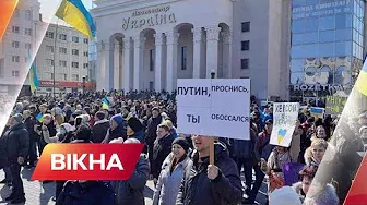 Херсон вийшов на вулиці. Херсон - це Україна! 🇺🇦 | Вікна-Новини
