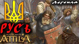 attila ИДУ НА ВЫ. Русь №1 Medieval Kingdoms 1212 AD |  Легенда.