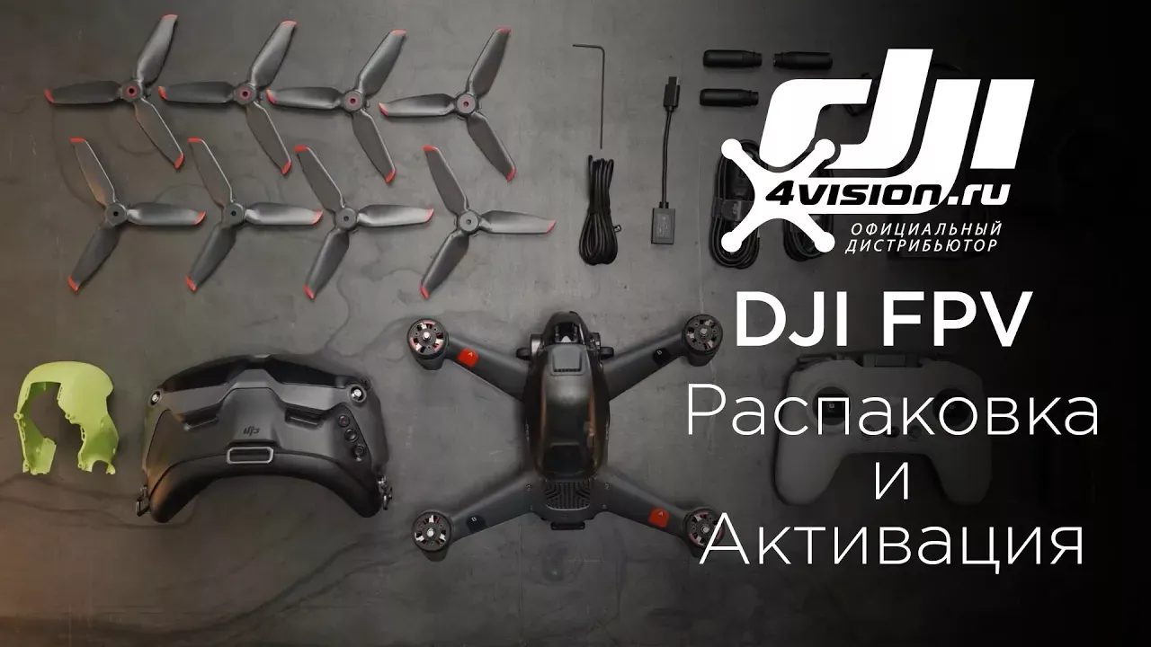 DJI FPV - Распаковка и Активация (на русском)