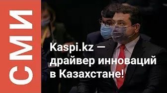 Глава государства и мировые эксперты отметили достижения Kaspi.kz