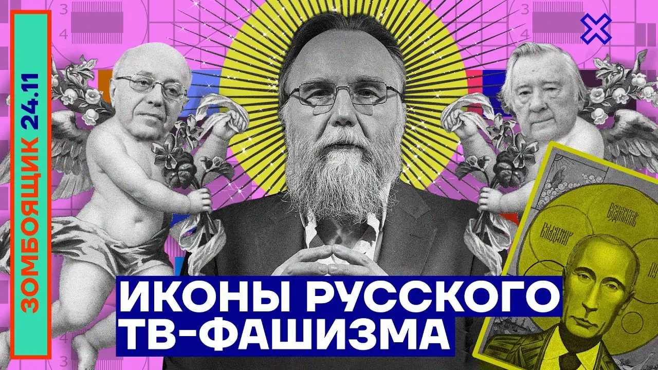📺 ЗОМБОЯЩИК | Иконы русского ТВ-фашизма