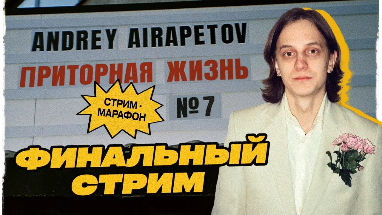 Андрей Айрапетов — Стрим-марафон «Приторная жизнь» №7. ФИНАЛЬНЫЙ СТРИМ