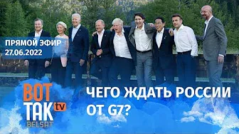 Итоги первого дня саммита G7. Дефолт в России. РФ стягивает войска в Беларусь. Шойгу в Украине?