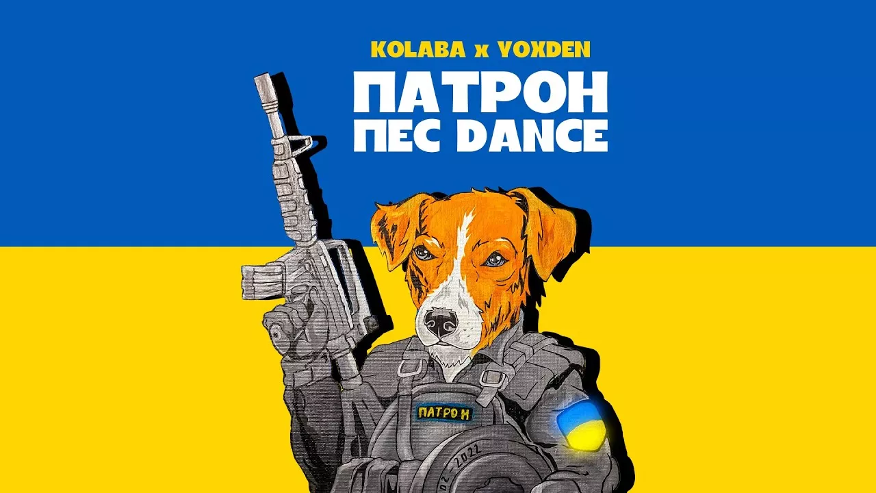KOLABA & YOXDEN - Патрон пес DANCE (Lyric Video)
