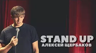 Алексей Щербаков - Знакомство со зрителями
