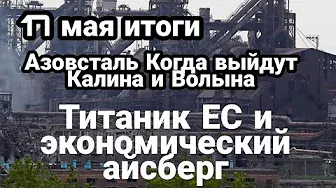 БИTBA за Украину ! 17 мая итоги Азовсталь Экономический титаник ЕС