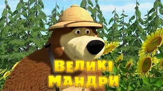 Маша та Ведмідь: Великi Мандри (37 серiя) Masha and the Bear