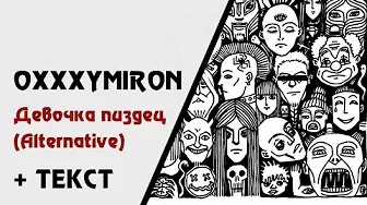 Oxxxymiron — Девочка Пи*дец (Alternative, неизданный трек) (+ текст, lyrics)