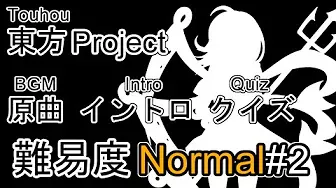 【東方Project】原曲 イントロ クイズ Normal#2 (BGM Intro Quiz)
