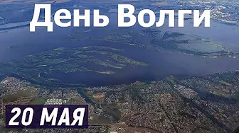 Река Волга. Праздник Волги - 20 мая.