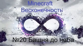 Minecraft Бесконечность №20 Башня до неба