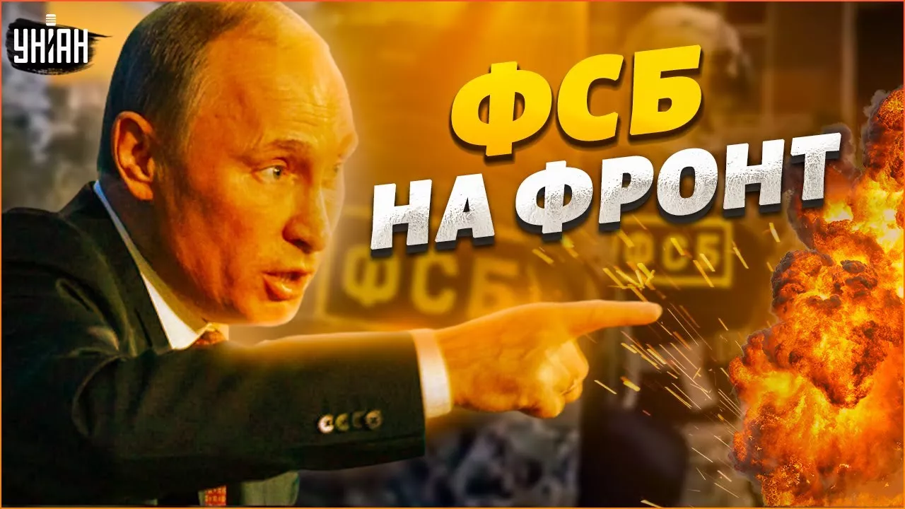 ФСБ поплатилась за свою тупость: Путин в наказание гонит ее на фронт
