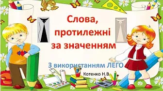 Гра з української мови для 1-2 класу. Антоніми