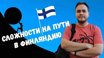 Переезд в Финляндию | Первые трудности