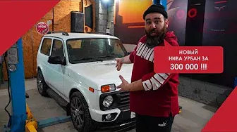 Новая LADA NIVA URBAN за 300 000 рублей!