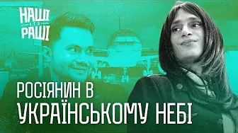 НАШІ БЕЗ РАШІ - Росіянин в Українському небі