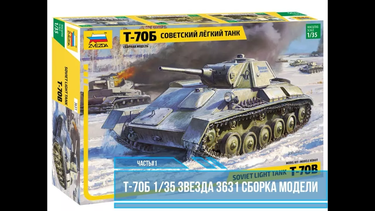 Т-70Б Советский легкий танк. Звезда 3631. Сборка башни с фототравлением от Микродизайна