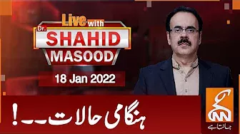 Live with Dr. Shahid Masood | GNN | 18 Jan 2022