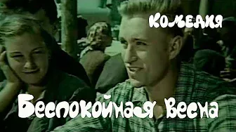 Беспокойная весна (1956) Фильм Александр Медведкин. В ролях Сергей Гурзо, Идрис Ногайбаев. Комедия