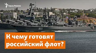 Черноморский флот вышел в море | Крымский вопрос на радио Крым.Реалии