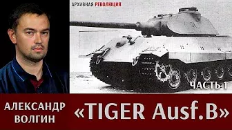Александр Волгин про танк «Tiger Ausf.B». Часть 1
