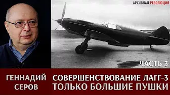 Геннадий Серов. Совершенствование самолета ЛаГГ-3 / часть 3. Только большие пушки
