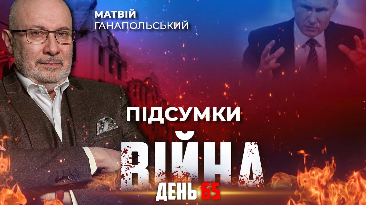 ⚡️ ПІДСУМКИ 65-го дня війни з Росією із Матвієм ГАНАПОЛЬСЬКИМ ексклюзивно для YouTube