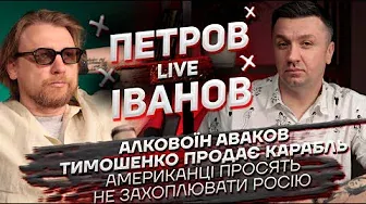 Алковоїн Аваков | Тимошенко продає карабль | Американці просять не захоплювати росію