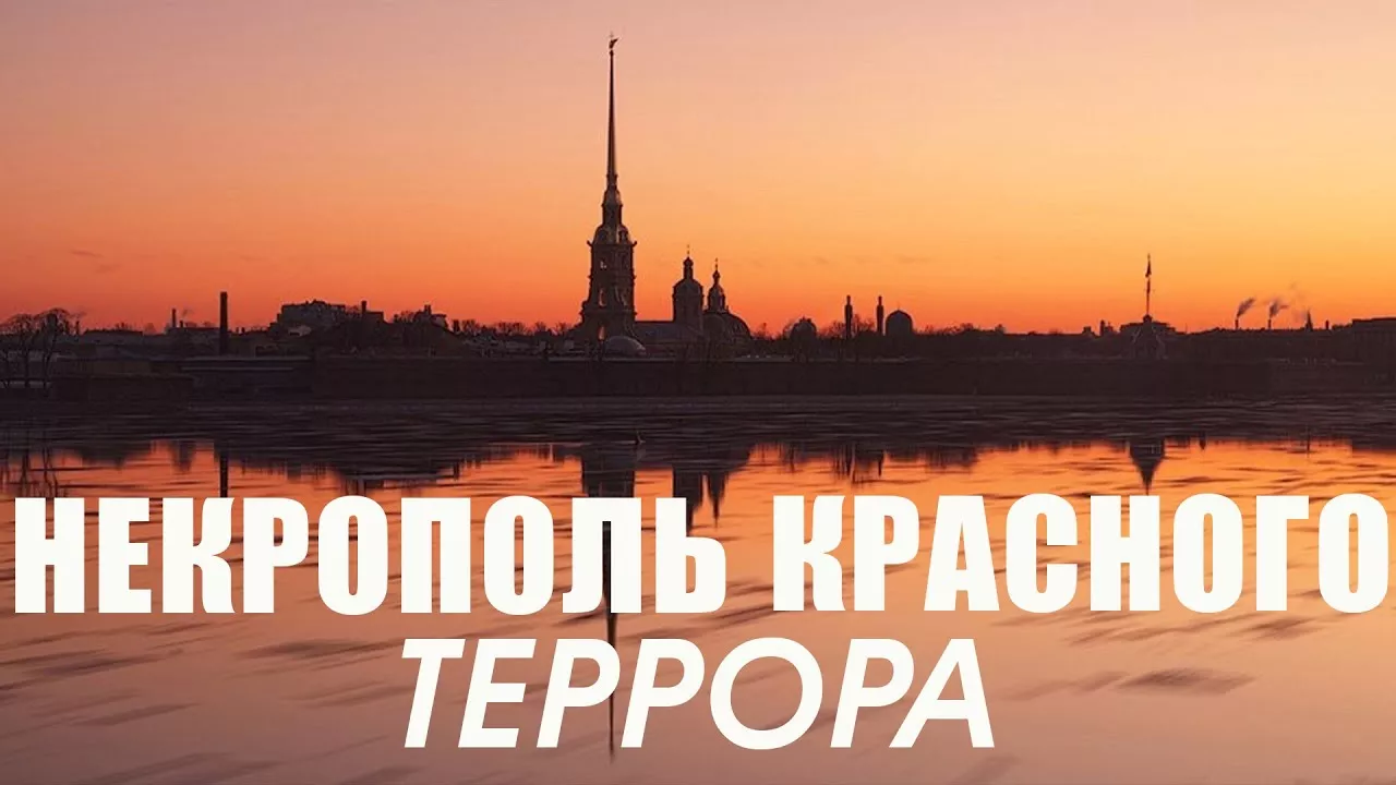 Расстрел великих князей в Петропавловской крепости в Санкт-Петербурге