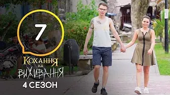 Любовь на выживание – Сезон 4 – Выпуск 7 – 27.10.2020