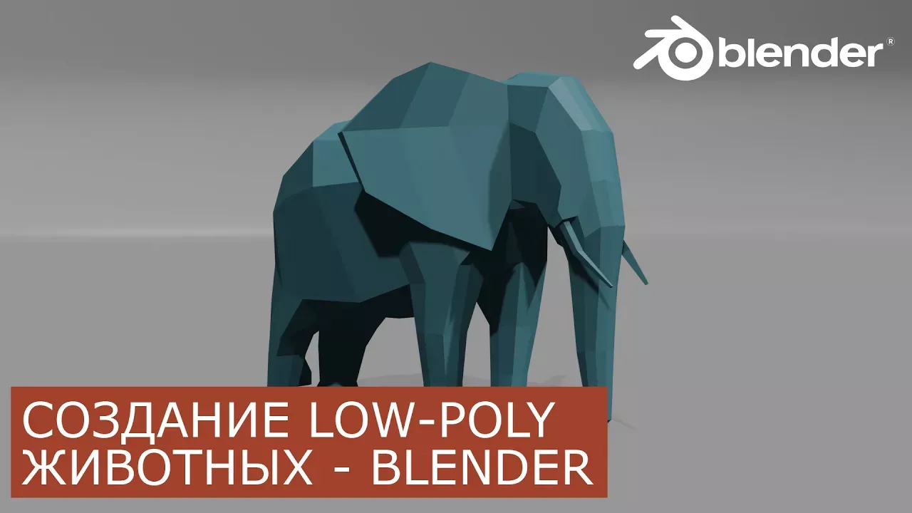 Low Poly Животные в Blender 2.8 | Уроки для начинающих | Низкополигональное моделирование