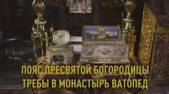 Пояс пресвятой Богородицы - подать записку или свечу в монастырь Ватопед