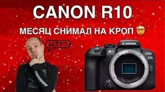 Месяц с Canon R10 - все грязные подробности в обзоре от Андрея Жукова