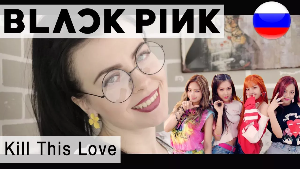 BLACKPINK - Kill This Love на русском ( russian cover Олеся Зима)